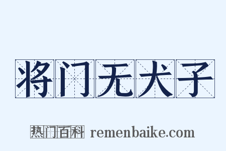 将门无犬子是什么意思的图片